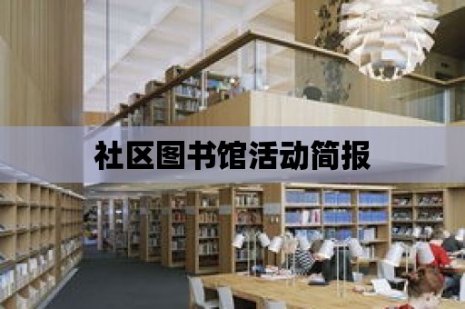 社區圖書館活動簡報