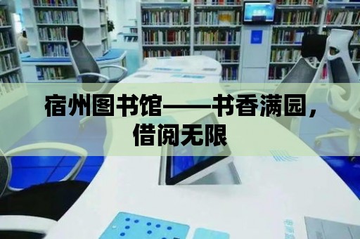 宿州圖書館——書香滿園，借閱無限