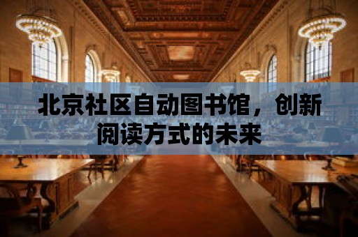 北京社區自動圖書館，創新閱讀方式的未來