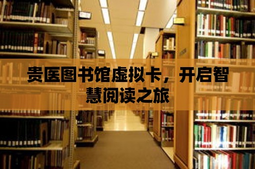 貴醫圖書館虛擬卡，開啟智慧閱讀之旅