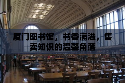 廈門圖書館，書香滿溢，售賣知識的溫馨角落