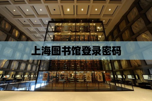 上海圖書館登錄密碼