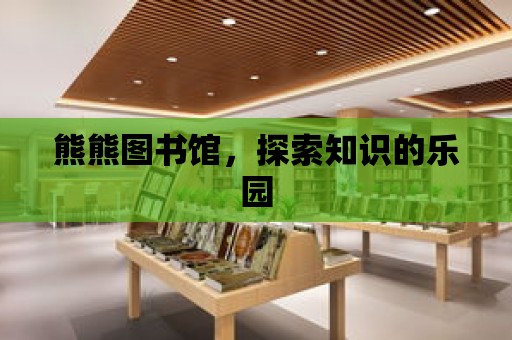 熊熊圖書館，探索知識的樂園