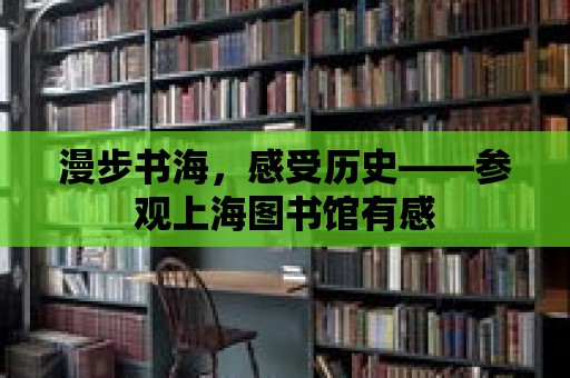 漫步書海，感受歷史——參觀上海圖書館有感