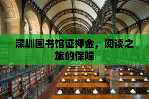 深圳圖書館證押金，閱讀之旅的保障