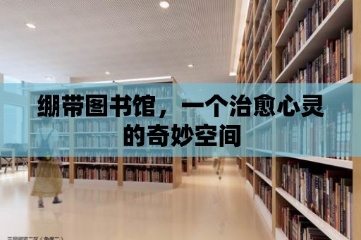 繃帶圖書館，一個治愈心靈的奇妙空間