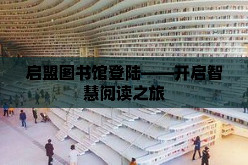 啟盟圖書館登陸——開啟智慧閱讀之旅