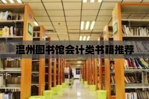 溫州圖書館會(huì)計(jì)類書籍推薦