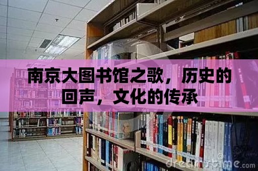 南京大圖書館之歌，歷史的回聲，文化的傳承