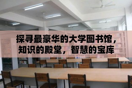 探尋最豪華的大學圖書館，知識的殿堂，智慧的寶庫