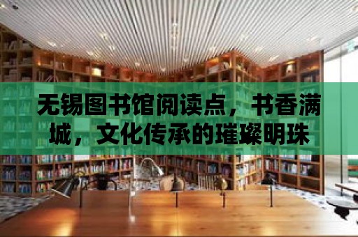 無錫圖書館閱讀點，書香滿城，文化傳承的璀璨明珠