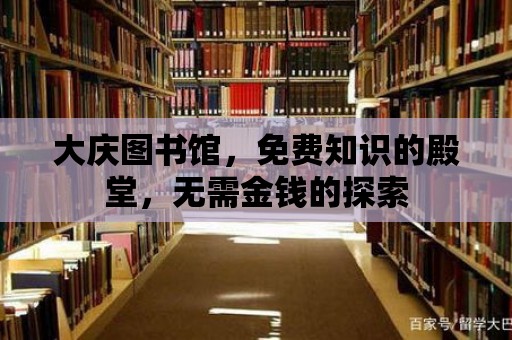 大慶圖書館，免費知識的殿堂，無需金錢的探索