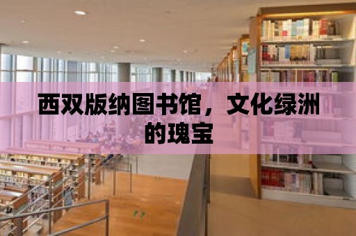 西雙版納圖書館，文化綠洲的瑰寶