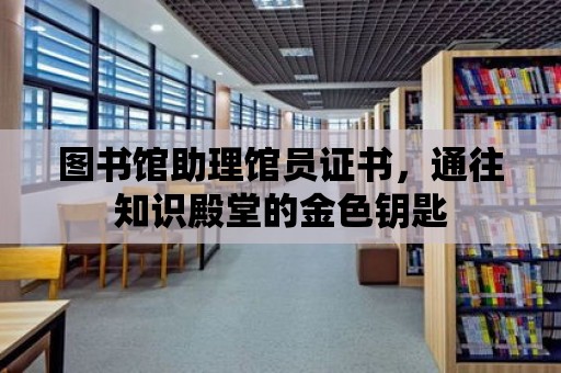 圖書館助理館員證書，通往知識殿堂的金色鑰匙