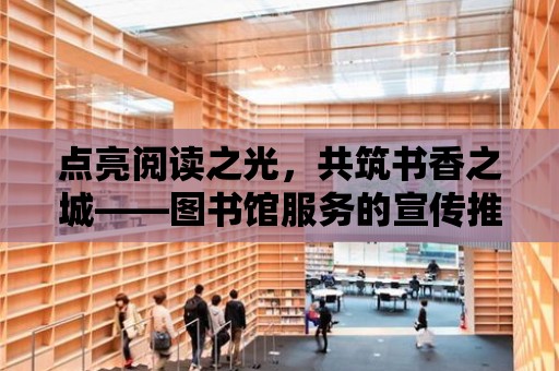 點亮閱讀之光，共筑書香之城——圖書館服務的宣傳推廣