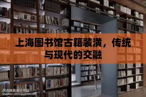 上海圖書館古籍裝潢，傳統與現代的交融