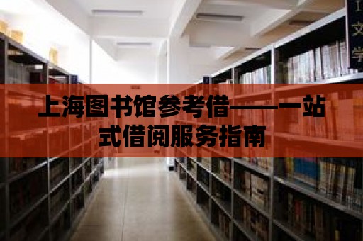 上海圖書館參考借——一站式借閱服務指南