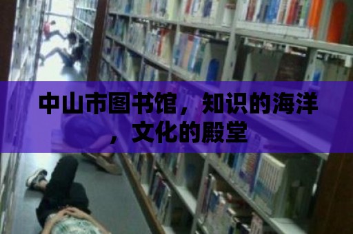 中山市圖書館，知識的海洋，文化的殿堂