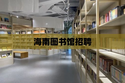 海南圖書館招聘