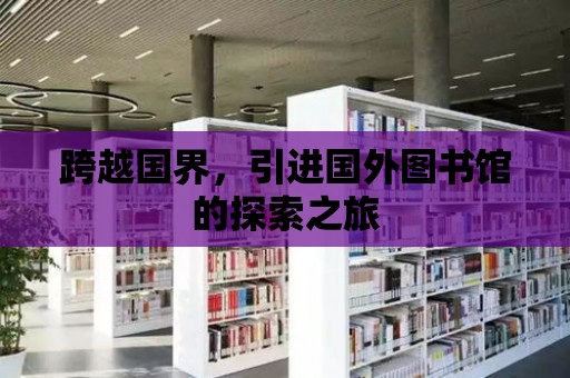 跨越國界，引進國外圖書館的探索之旅