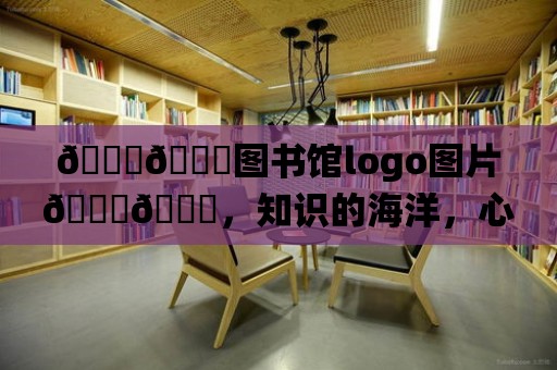 ????圖書館logo圖片????，知識的海洋，心靈的棲息地