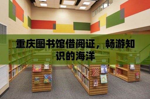 重慶圖書館借閱證，暢游知識的海洋