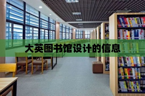 大英圖書館設計的信息