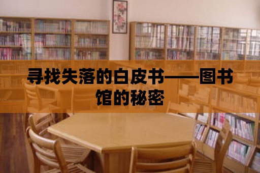 尋找失落的白皮書——圖書館的秘密