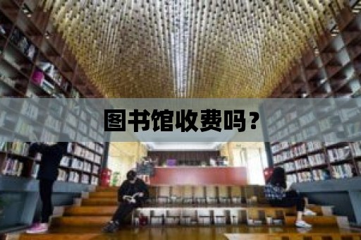 圖書館收費嗎？