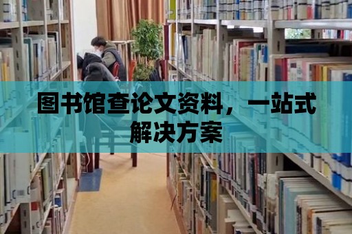 圖書館查論文資料，一站式解決方案