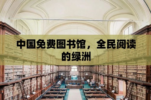 中國免費圖書館，全民閱讀的綠洲