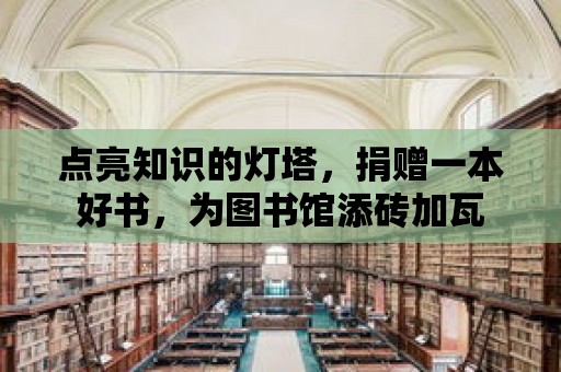 點亮知識的燈塔，捐贈一本好書，為圖書館添磚加瓦