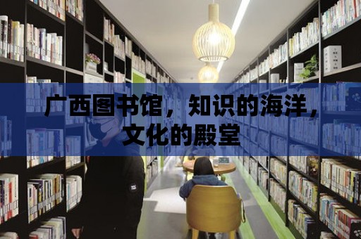 廣西圖書館，知識的海洋，文化的殿堂