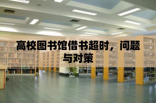 高校圖書館借書超時，問題與對策