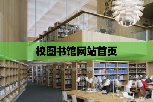 校圖書館網站首頁