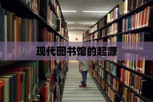 現(xiàn)代圖書館的起源