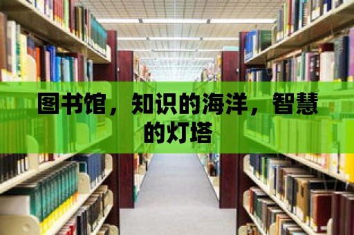 圖書館，知識的海洋，智慧的燈塔