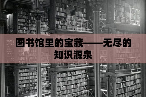 圖書館里的寶藏——無盡的知識源泉