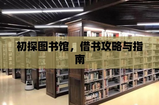 初探圖書館，借書攻略與指南