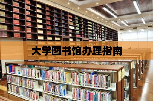 大學(xué)圖書館辦理指南