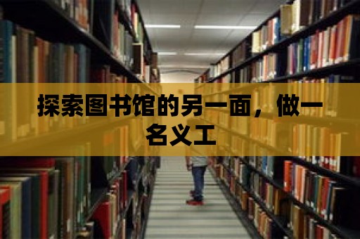 探索圖書館的另一面，做一名義工