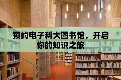 預約電子科大圖書館，開啟你的知識之旅