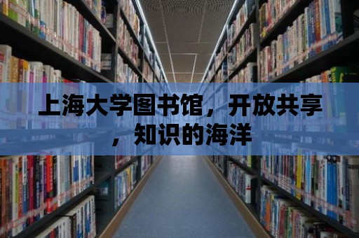 上海大學圖書館，開放共享，知識的海洋