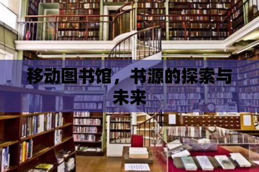 移動圖書館，書源的探索與未來