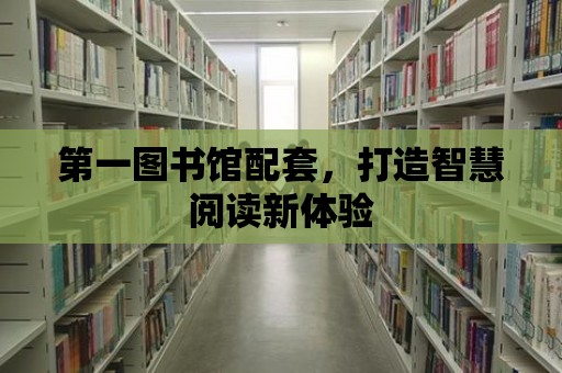 第一圖書館配套，打造智慧閱讀新體驗