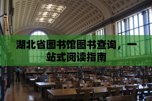 湖北省圖書館圖書查詢，一站式閱讀指南