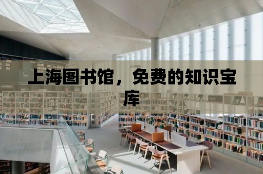 上海圖書館，免費的知識寶庫