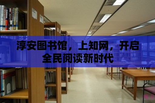 淳安圖書館，上知網，開啟全民閱讀新時代