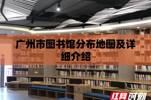 廣州市圖書館分布地圖及詳細介紹