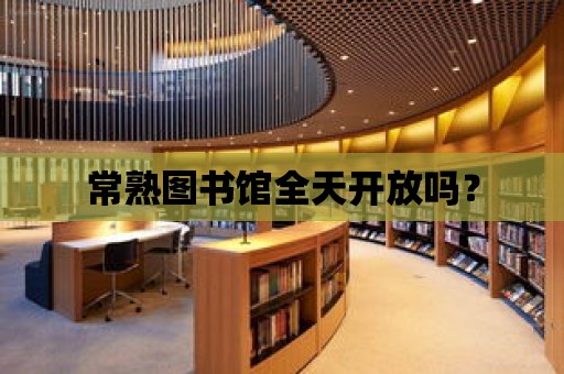 常熟圖書館全天開放嗎？